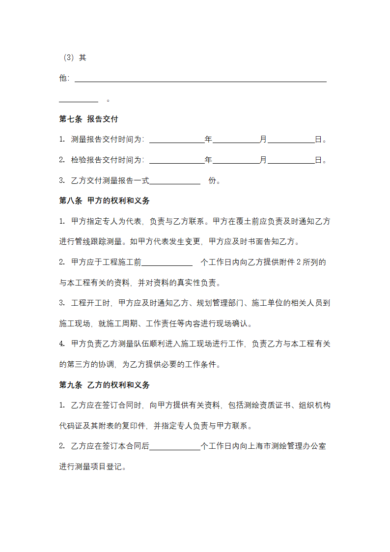 上海市地下管线跟踪测量技术服务合同协议书范本.docx第4页