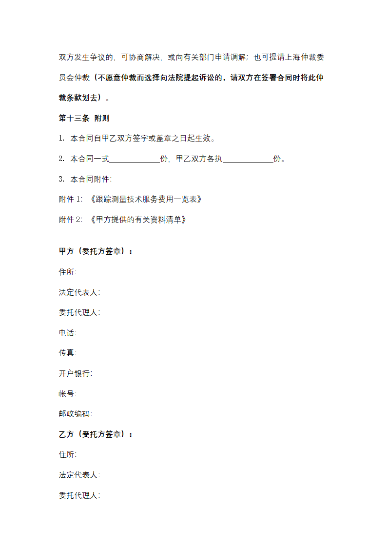 上海市地下管线跟踪测量技术服务合同协议书范本.docx第6页