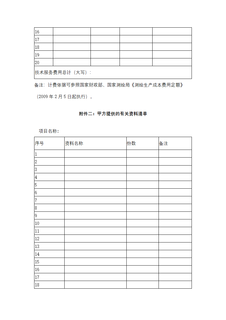 上海市地下管线跟踪测量技术服务合同协议书范本.docx第8页