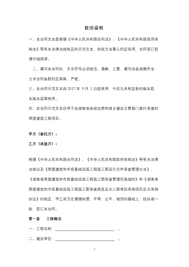 湖南省房屋建筑工程施工图审查服务合同协议书范本.docx第2页