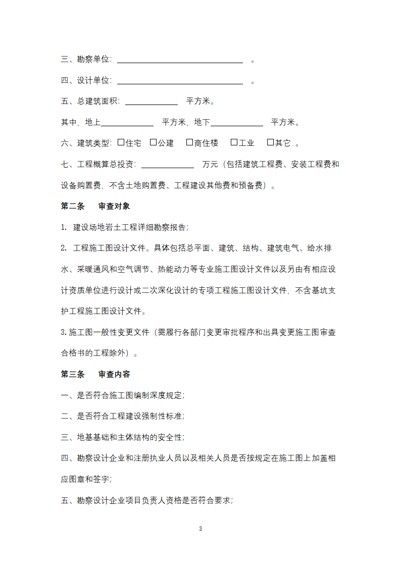 湖南省房屋建筑工程施工图审查服务合同协议书范本.docx第3页