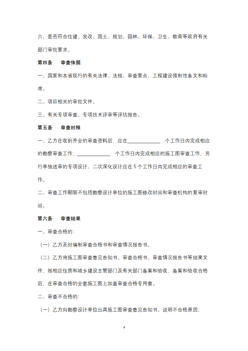 湖南省房屋建筑工程施工图审查服务合同协议书范本.docx第4页