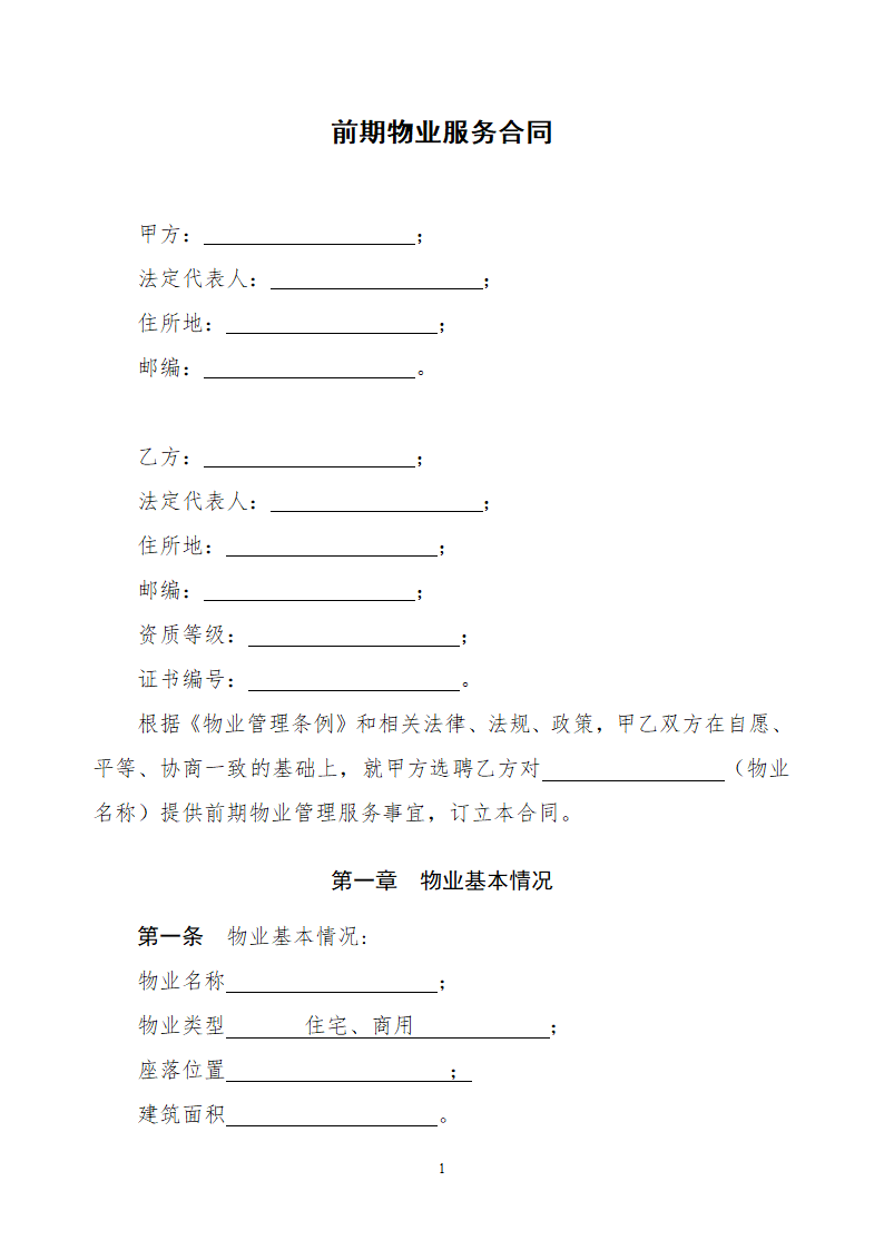 前期物业服务合同.docx第1页