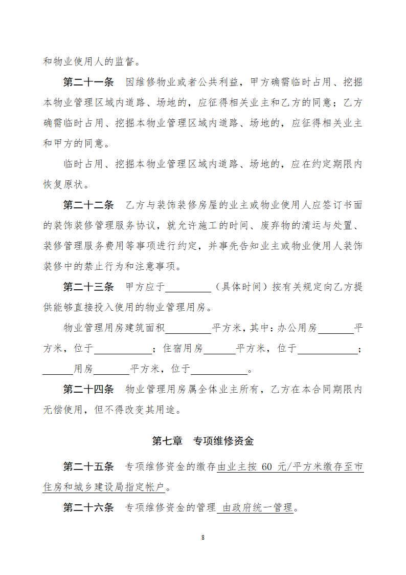 前期物业服务合同.docx第8页