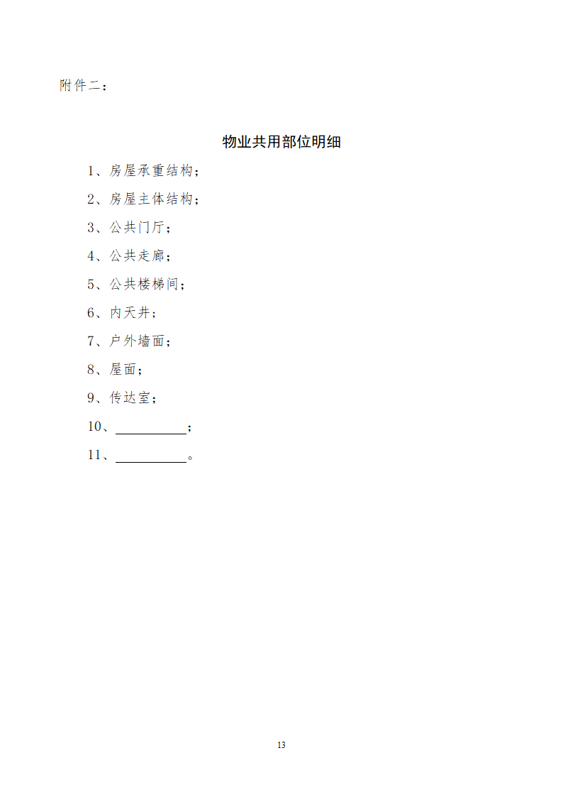 前期物业服务合同.docx第13页