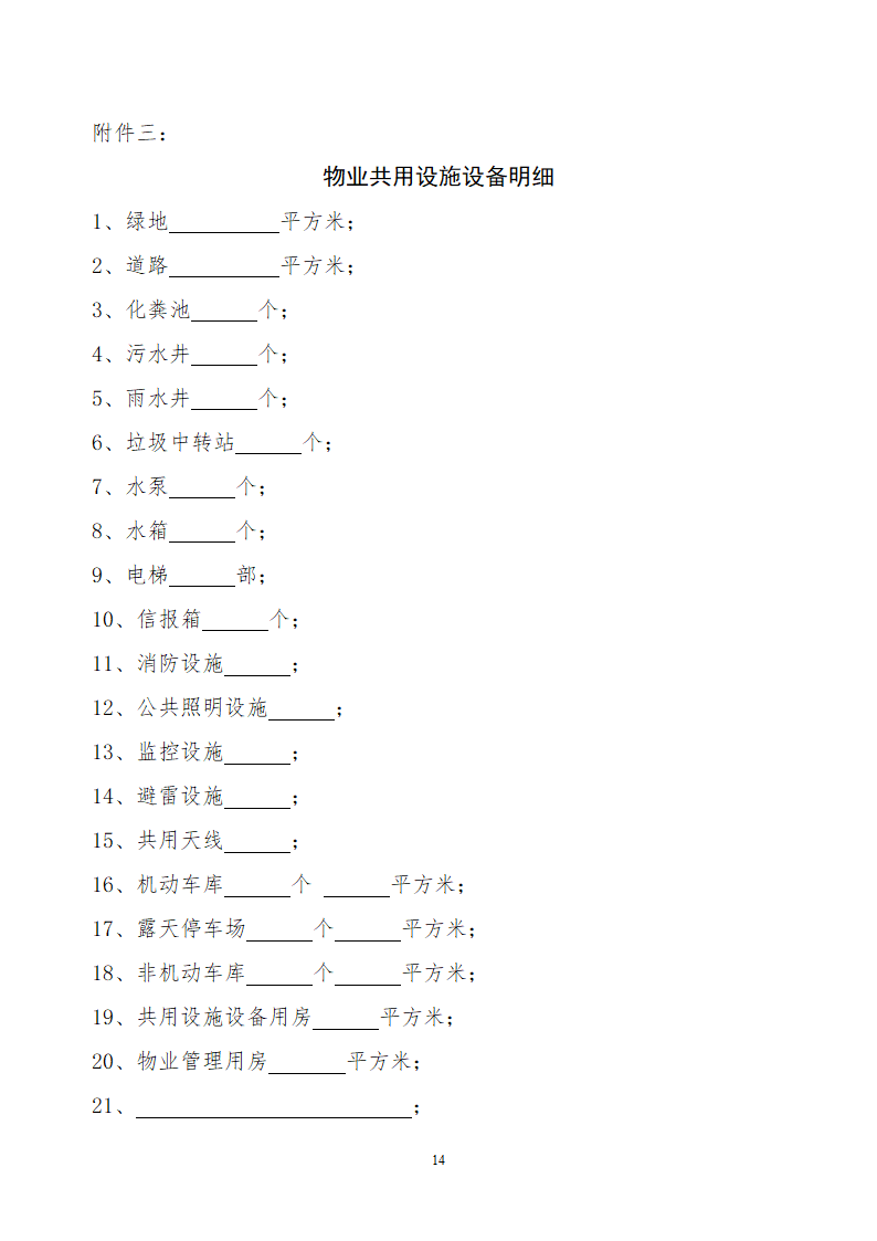 前期物业服务合同.docx第14页