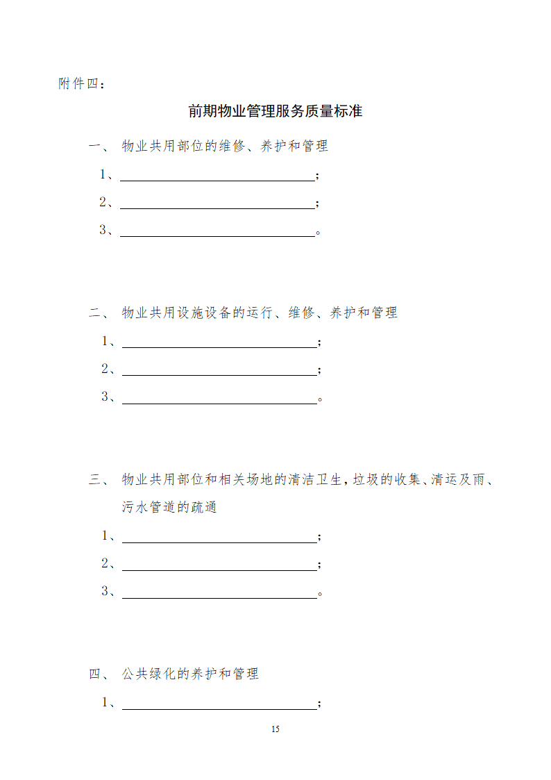 前期物业服务合同.docx第15页