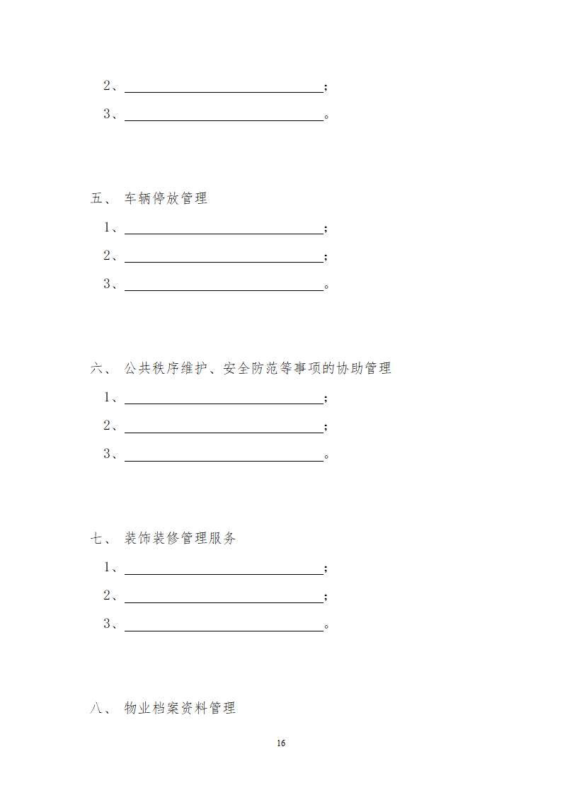 前期物业服务合同.docx第16页