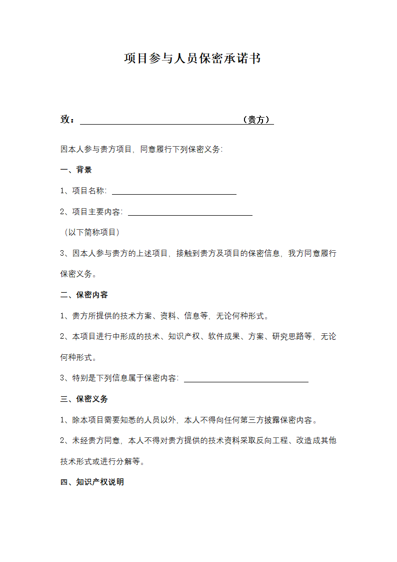 项目参与人员保密承诺书.docx