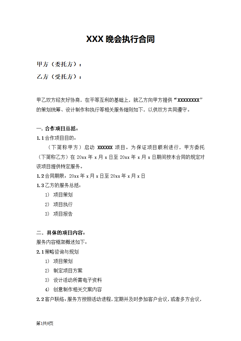 晚会策划及执行合同.docx