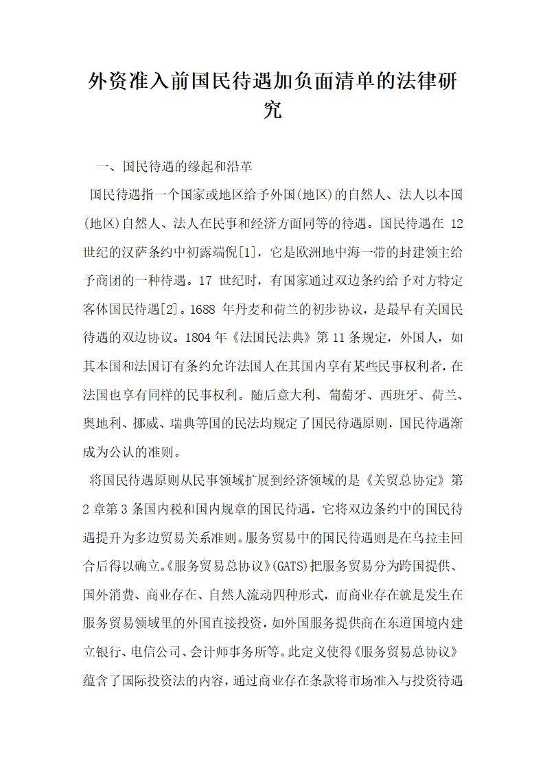 外资准入前国民待遇加负面清单的法律研究.docx