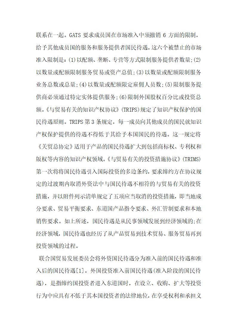 外资准入前国民待遇加负面清单的法律研究.docx第2页