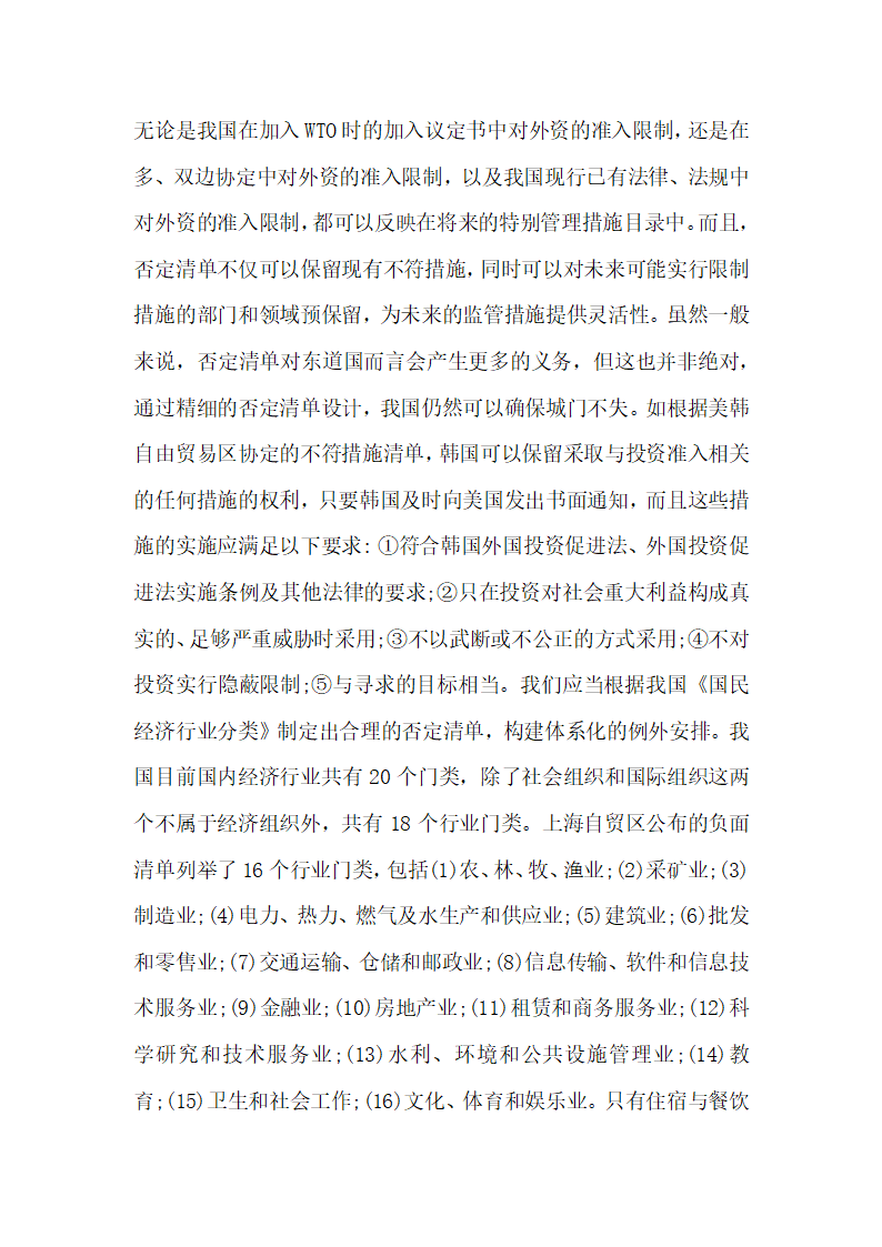 外资准入前国民待遇加负面清单的法律研究.docx第13页