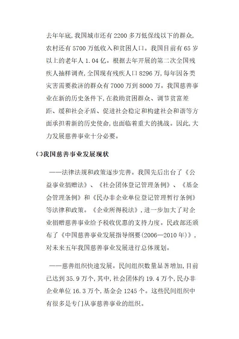 郭美美事件分析及中国慈善事业的展望.doc第8页