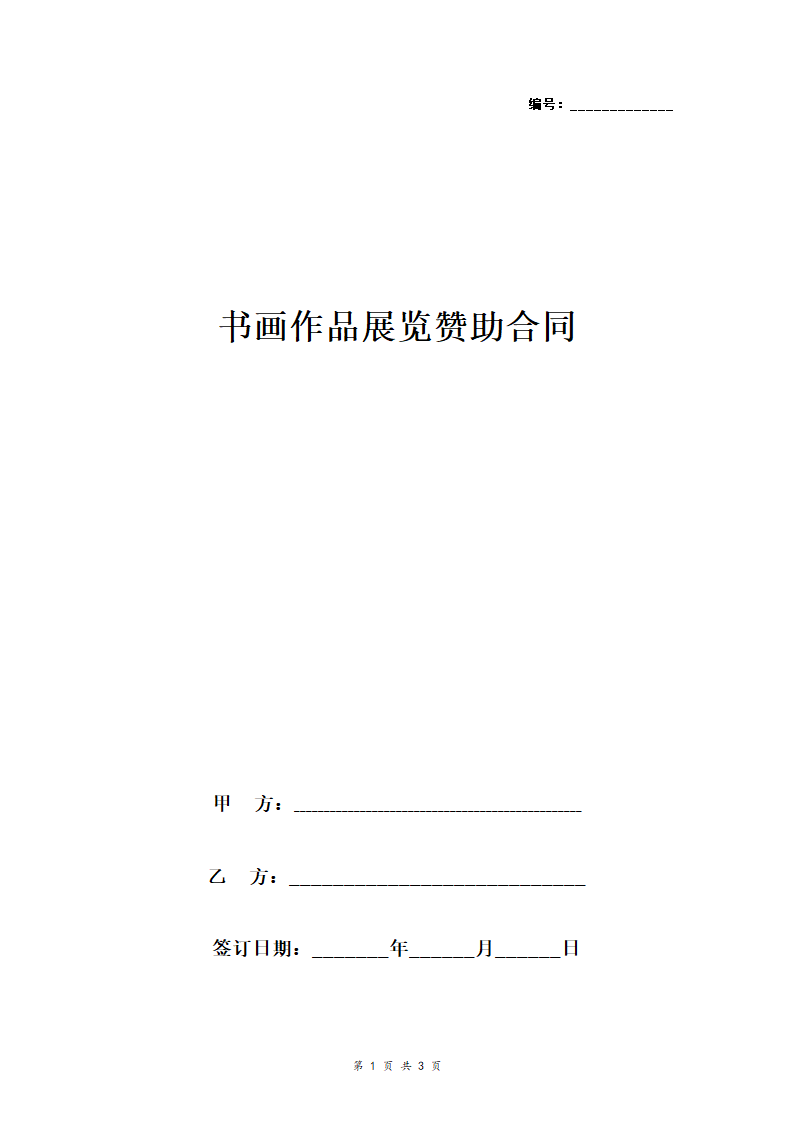 书画作品展览赞助合同协议书范本.doc第1页