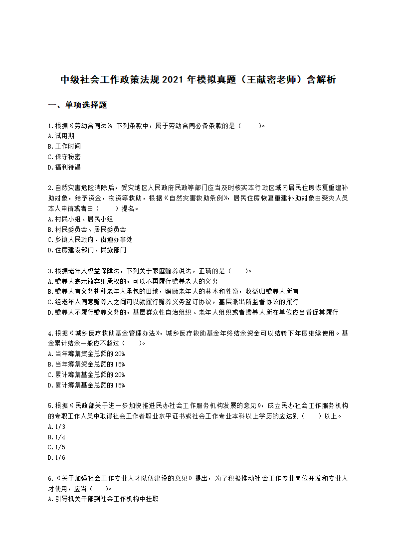 中级社会工作政策法规2021年模拟真题（王献密老师）含解析.docx