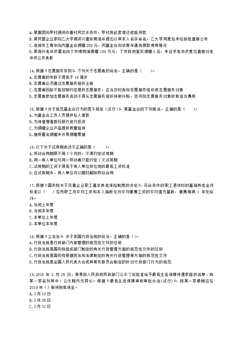 中级社会工作政策法规2021年模拟真题（王献密老师）含解析.docx第3页