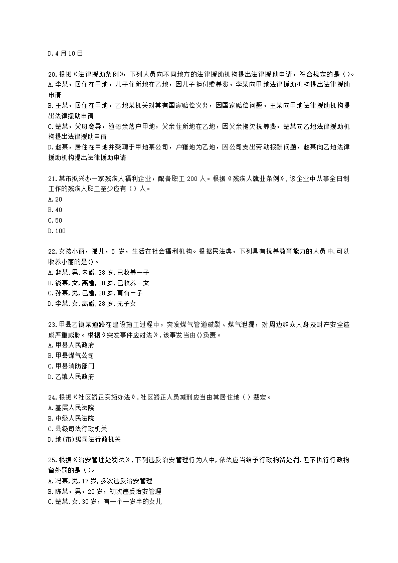 中级社会工作政策法规2021年模拟真题（王献密老师）含解析.docx第4页