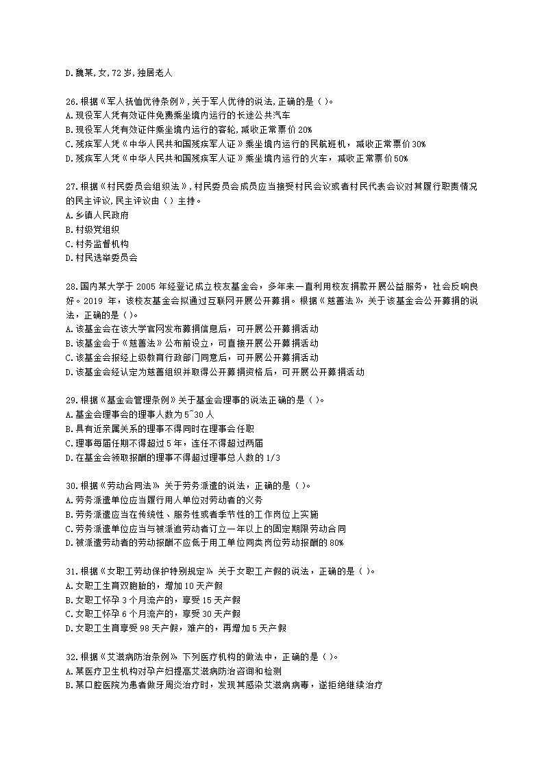 中级社会工作政策法规2021年模拟真题（王献密老师）含解析.docx第5页