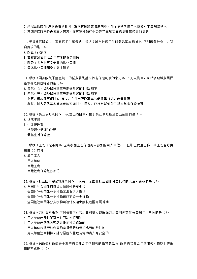 中级社会工作政策法规2021年模拟真题（王献密老师）含解析.docx第6页