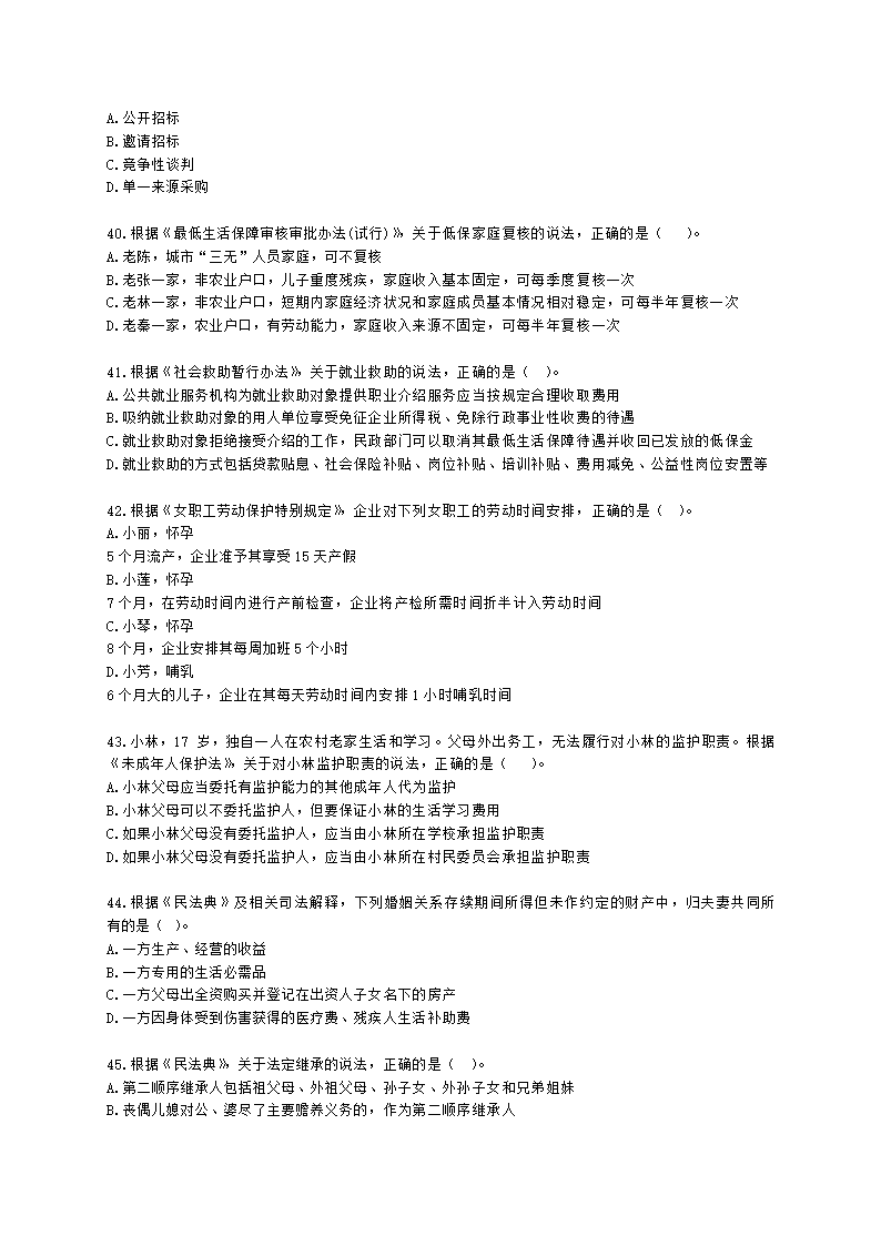 中级社会工作政策法规2021年模拟真题（王献密老师）含解析.docx第7页