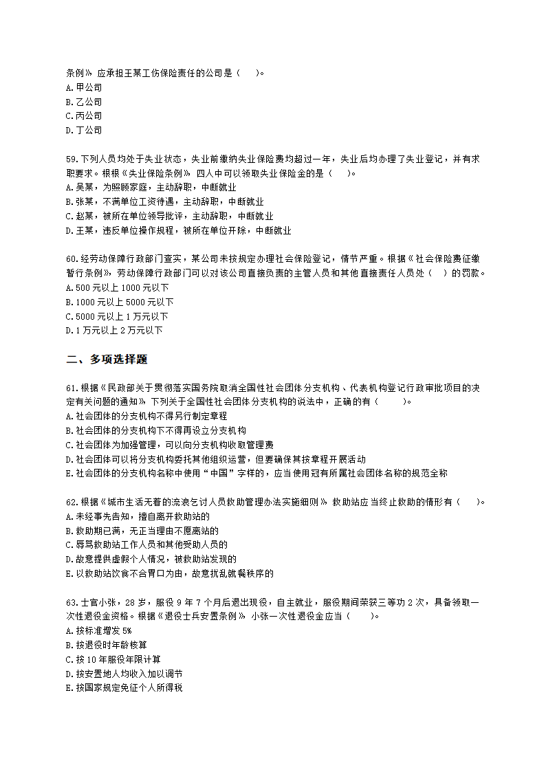 中级社会工作政策法规2021年模拟真题（王献密老师）含解析.docx第10页