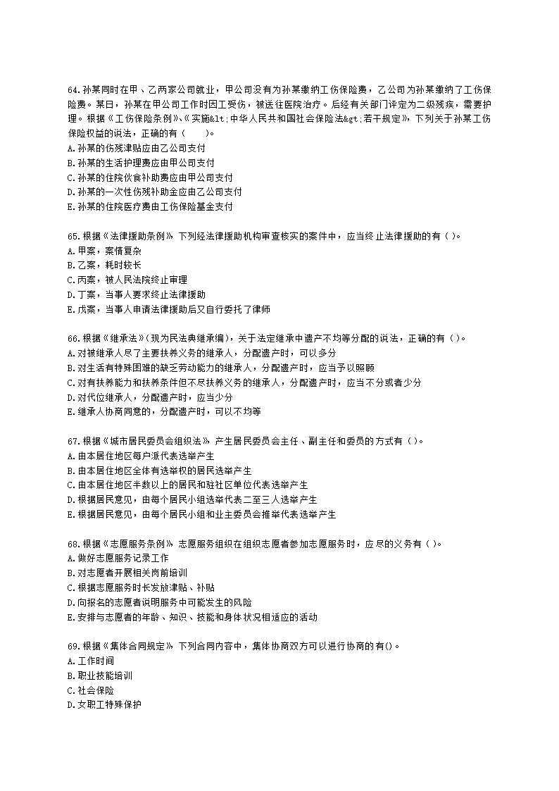 中级社会工作政策法规2021年模拟真题（王献密老师）含解析.docx第11页