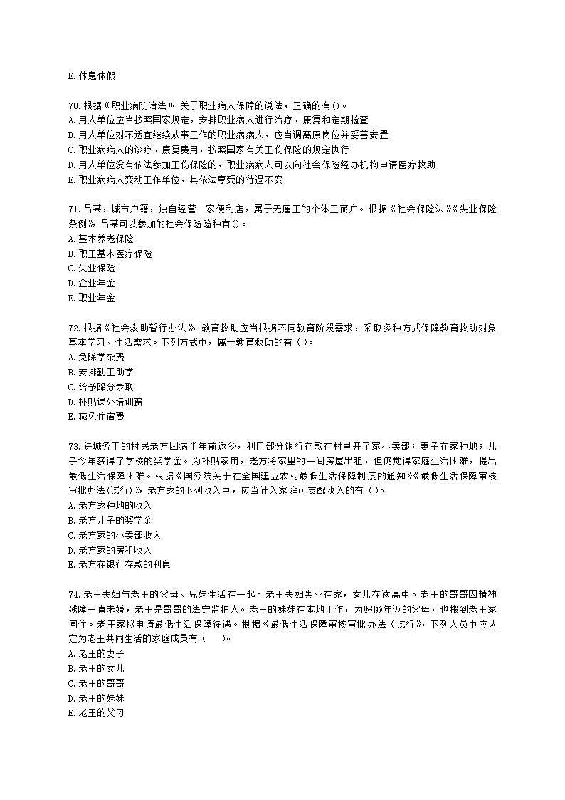 中级社会工作政策法规2021年模拟真题（王献密老师）含解析.docx第12页