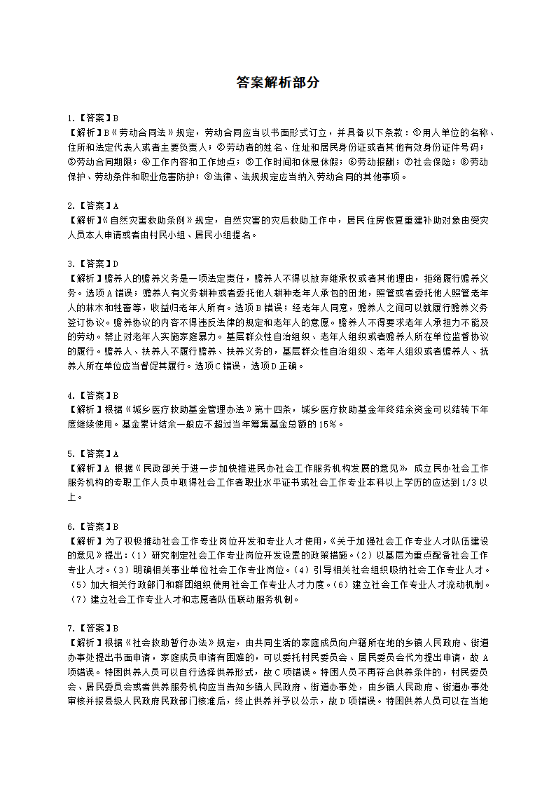 中级社会工作政策法规2021年模拟真题（王献密老师）含解析.docx第15页