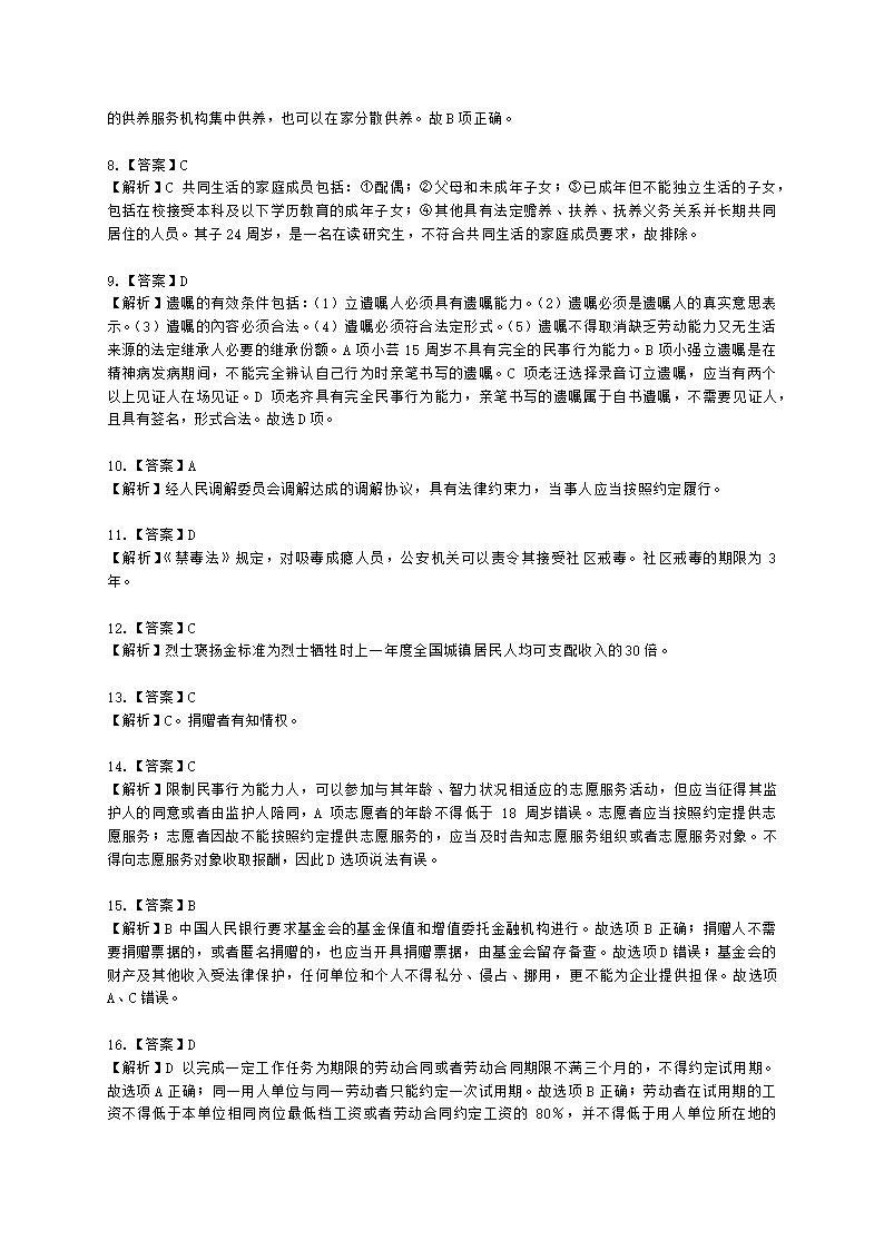 中级社会工作政策法规2021年模拟真题（王献密老师）含解析.docx第16页