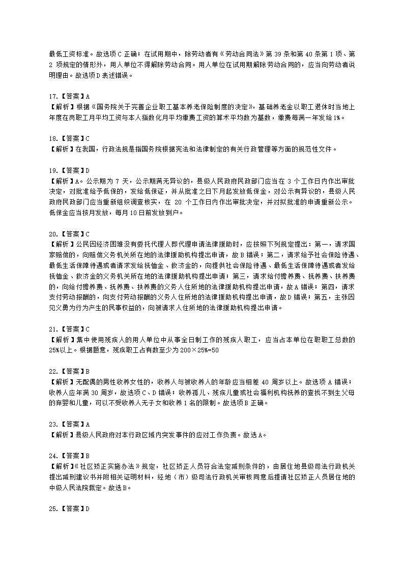 中级社会工作政策法规2021年模拟真题（王献密老师）含解析.docx第17页