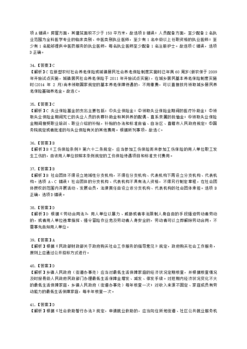 中级社会工作政策法规2021年模拟真题（王献密老师）含解析.docx第19页