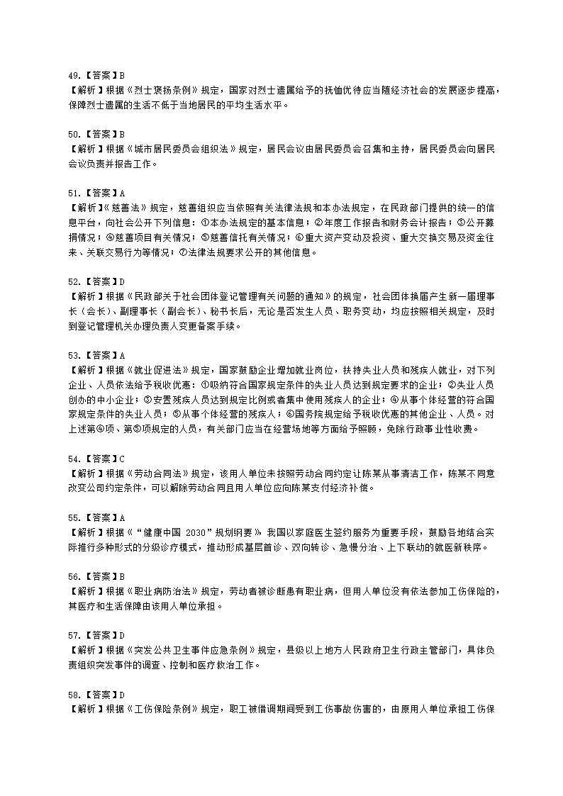 中级社会工作政策法规2021年模拟真题（王献密老师）含解析.docx第21页