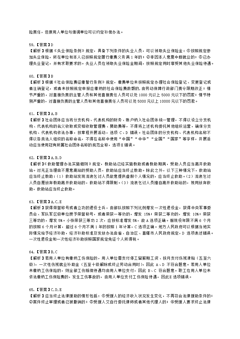 中级社会工作政策法规2021年模拟真题（王献密老师）含解析.docx第22页