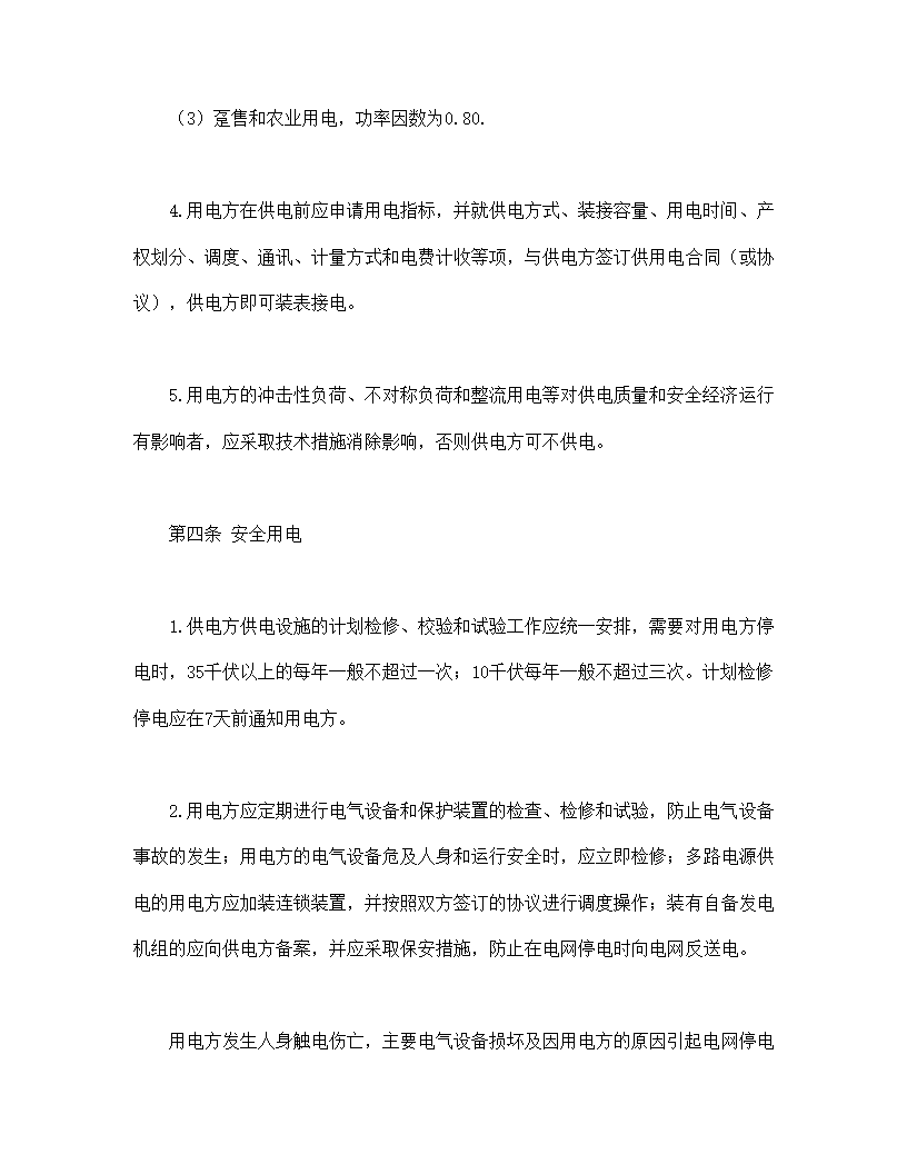 供用电合同.doc第6页