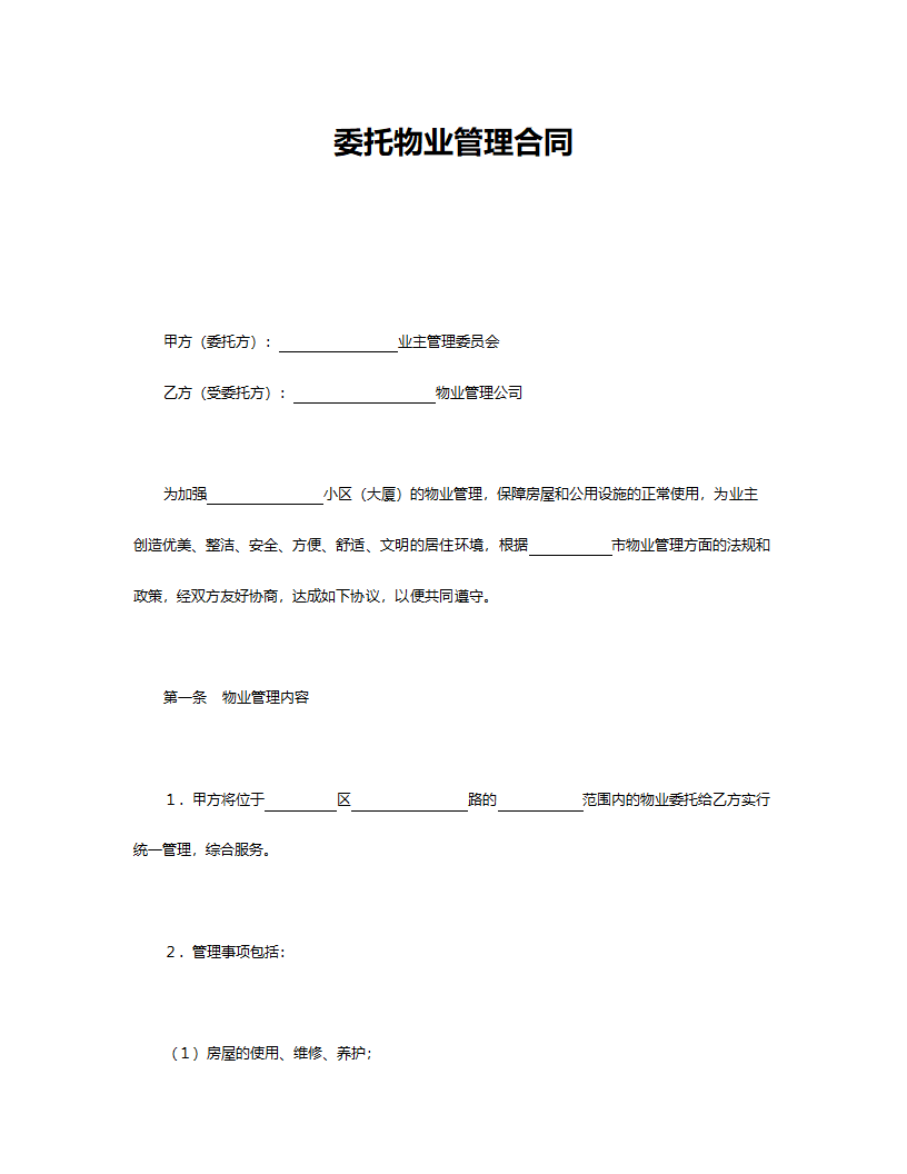 委托物业管理合同.doc