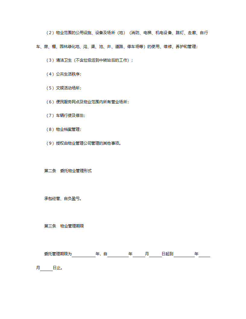 委托物业管理合同.doc第2页