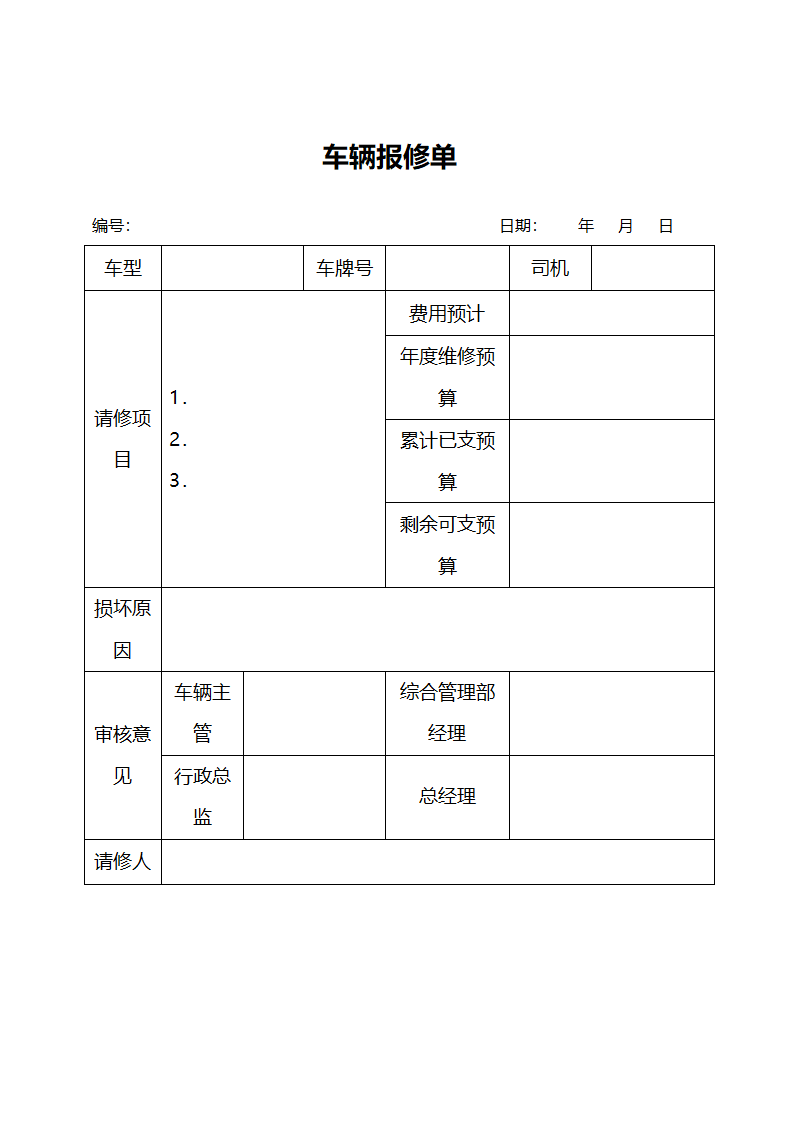 车辆报修单-行政管理.docx