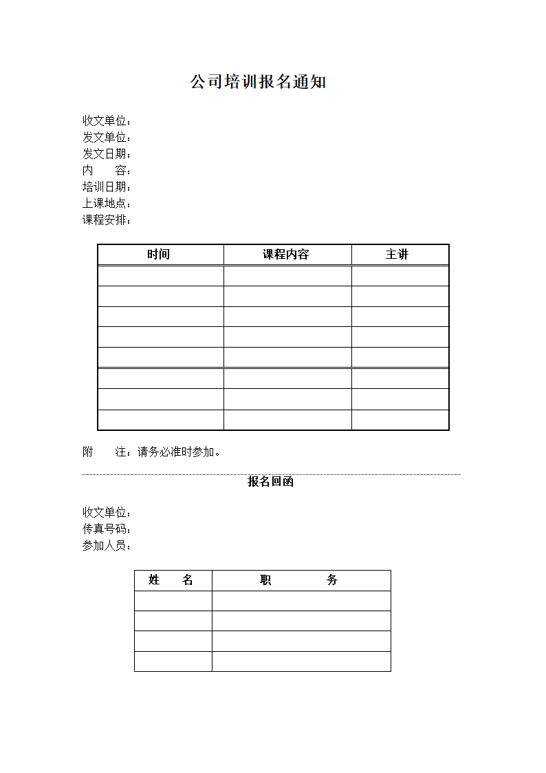 公司培训报名通知.doc第1页