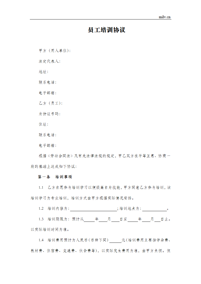 员工培训协议.doc第2页