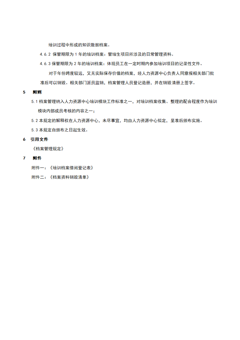 培训档案管理办法.doc第4页