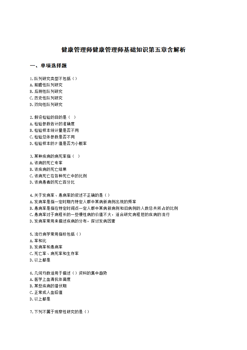 健康管理师健康管理师基础知识第五章含解析.docx第1页