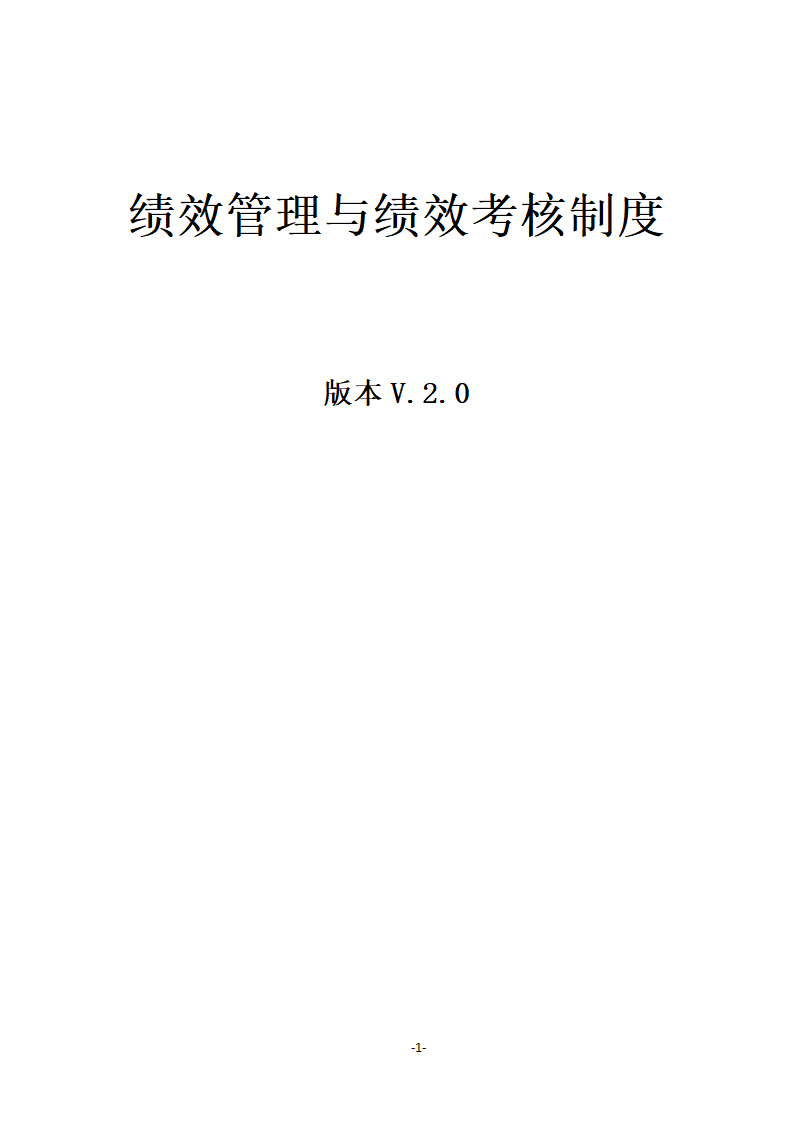 绩效管理与绩效考核制度.docx