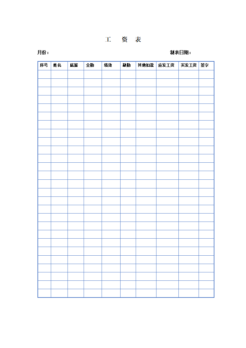工资表模板.doc
