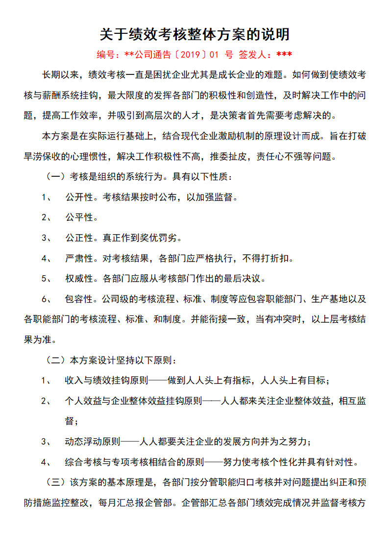 关于绩效考核整体方案的说明.docx