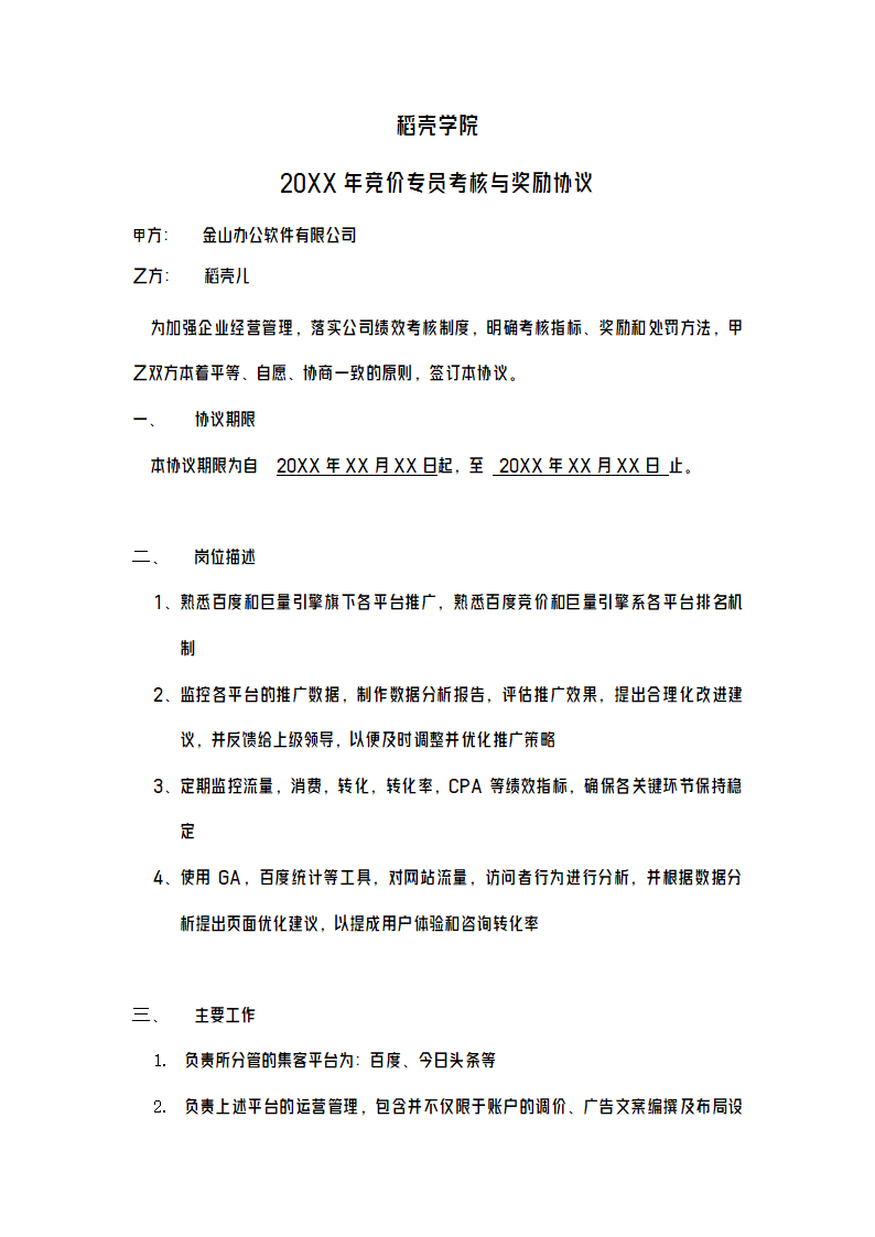 竞价专员绩效考核补充协议.docx