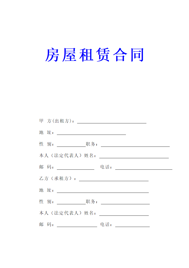 房屋租赁合同通用模板.doc