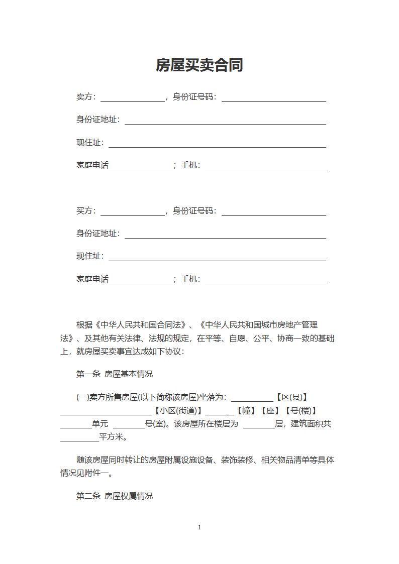 房屋买卖合同(律师版).doc