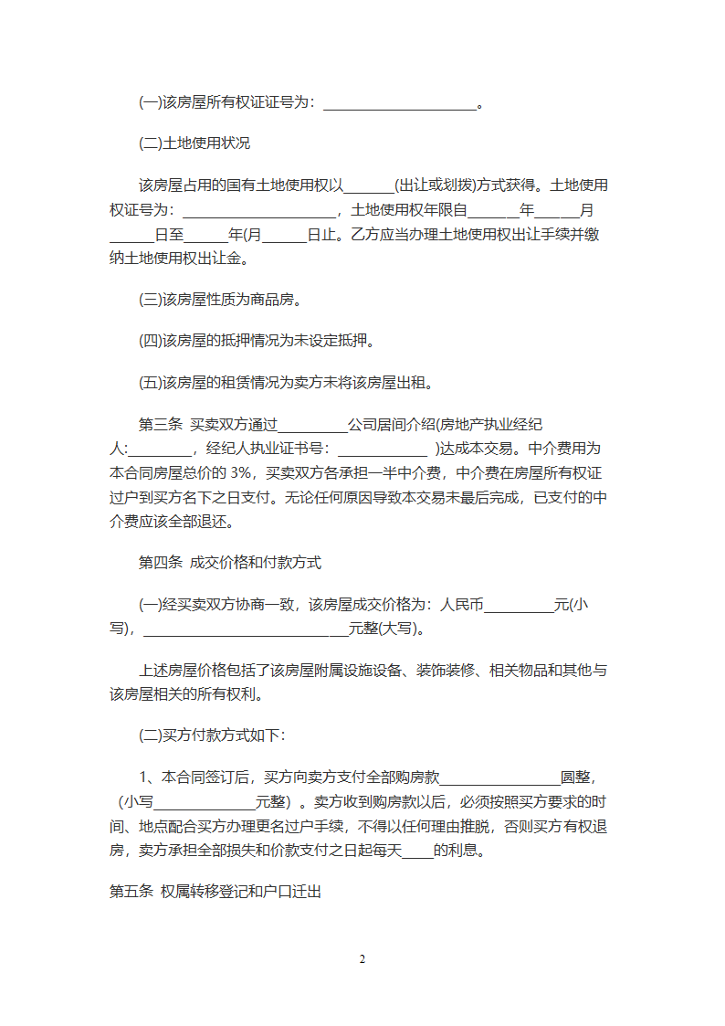 房屋买卖合同(律师版).doc第2页