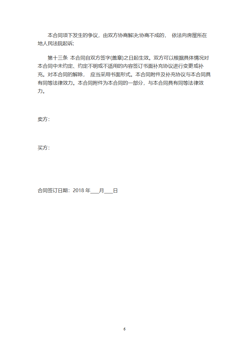 房屋买卖合同(律师版).doc第6页